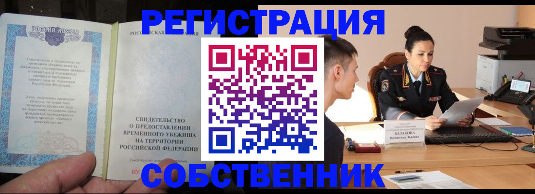 временная прописка в Бородино