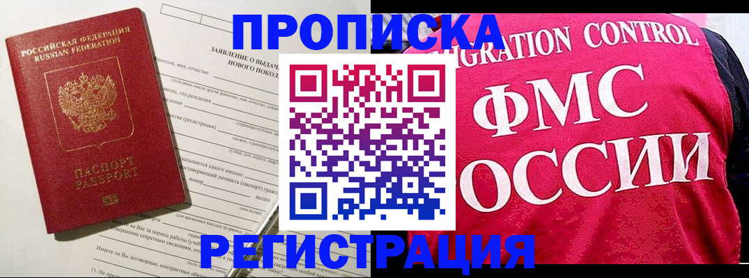 прописка для работы в Бородино